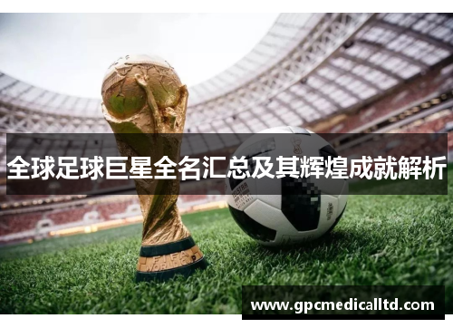 全球足球巨星全名汇总及其辉煌成就解析