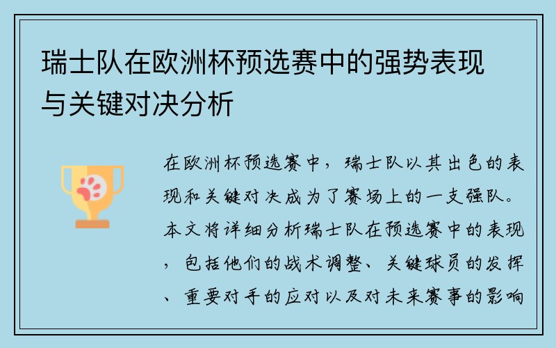 瑞士队在欧洲杯预选赛中的强势表现与关键对决分析