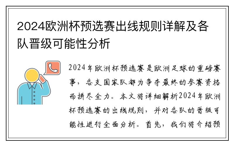 2024欧洲杯预选赛出线规则详解及各队晋级可能性分析
