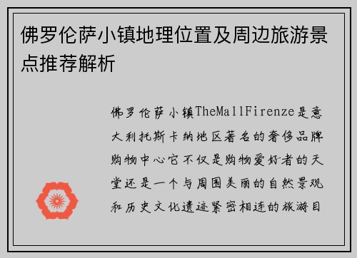 佛罗伦萨小镇地理位置及周边旅游景点推荐解析