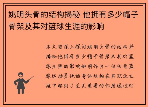 姚明头骨的结构揭秘 他拥有多少帽子骨架及其对篮球生涯的影响