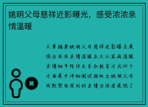 姚明父母慈祥近影曝光，感受浓浓亲情温暖
