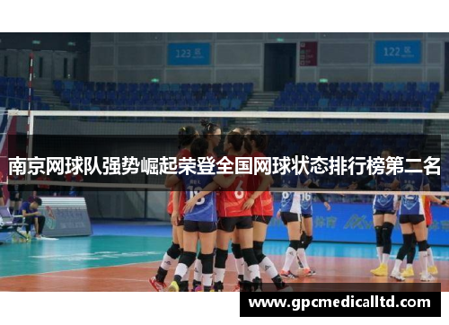 南京网球队强势崛起荣登全国网球状态排行榜第二名