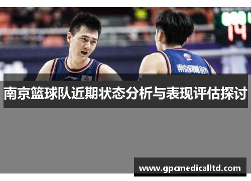 南京篮球队近期状态分析与表现评估探讨