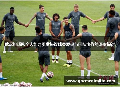 武汉排球队个人能力引发热议球员表现与团队协作的深度探讨