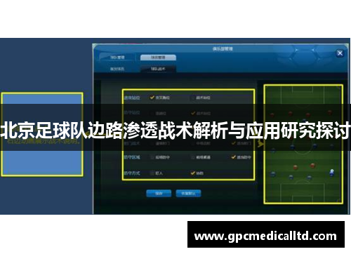北京足球队边路渗透战术解析与应用研究探讨