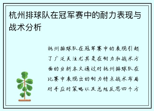 杭州排球队在冠军赛中的耐力表现与战术分析
