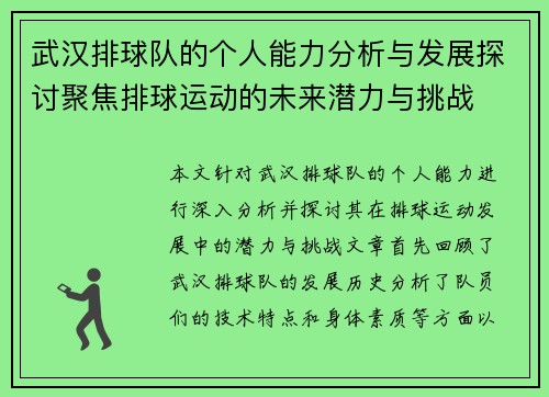 武汉排球队的个人能力分析与发展探讨聚焦排球运动的未来潜力与挑战