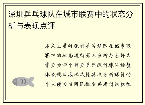 深圳乒乓球队在城市联赛中的状态分析与表现点评