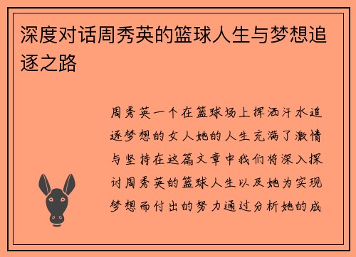 深度对话周秀英的篮球人生与梦想追逐之路