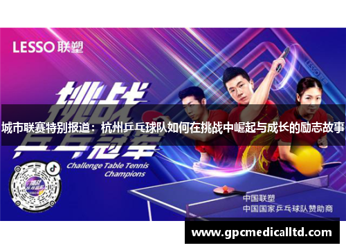 城市联赛特别报道：杭州乒乓球队如何在挑战中崛起与成长的励志故事