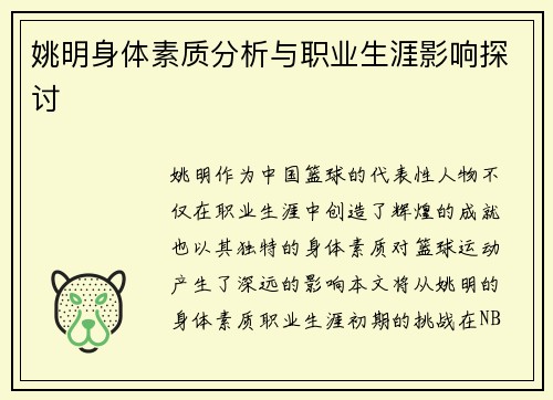 姚明身体素质分析与职业生涯影响探讨