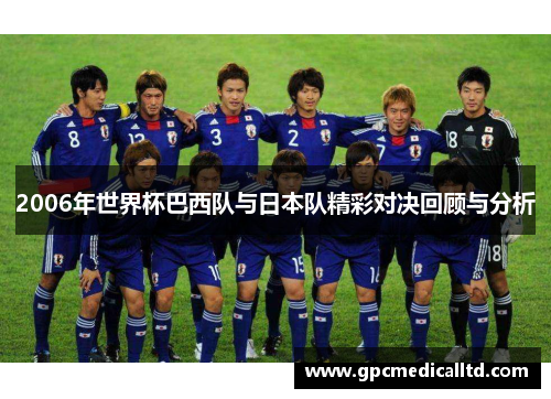 2006年世界杯巴西队与日本队精彩对决回顾与分析