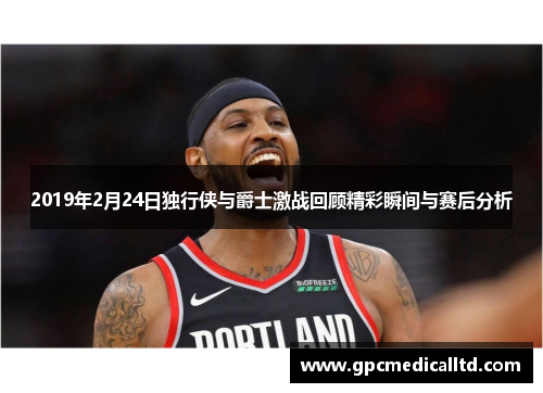 2019年2月24日独行侠与爵士激战回顾精彩瞬间与赛后分析