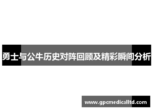 勇士与公牛历史对阵回顾及精彩瞬间分析