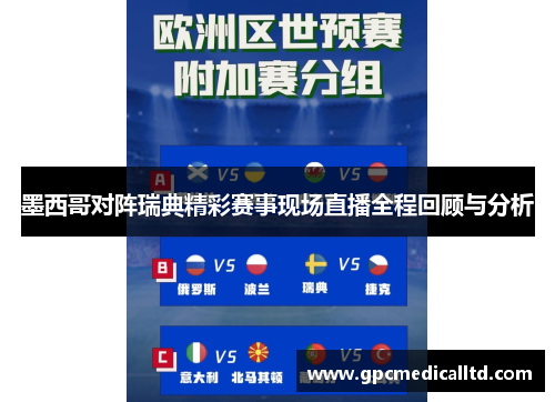 墨西哥对阵瑞典精彩赛事现场直播全程回顾与分析