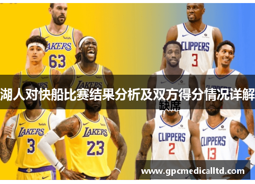 湖人对快船比赛结果分析及双方得分情况详解