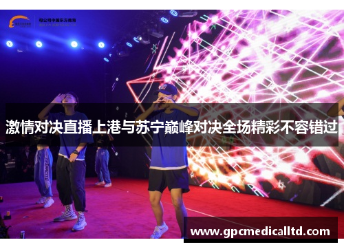 激情对决直播上港与苏宁巅峰对决全场精彩不容错过
