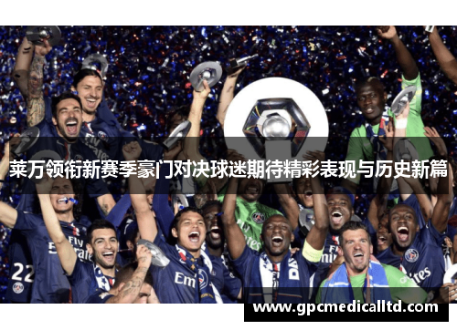 莱万领衔新赛季豪门对决球迷期待精彩表现与历史新篇