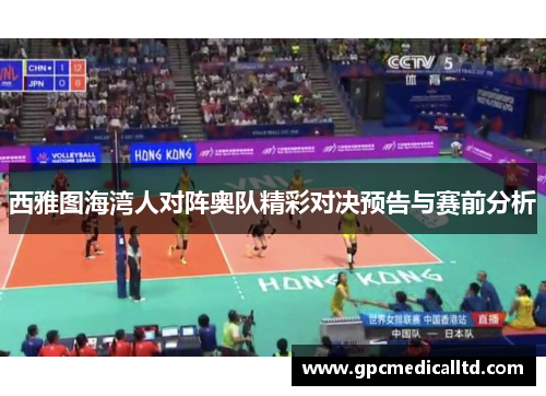 西雅图海湾人对阵奥队精彩对决预告与赛前分析