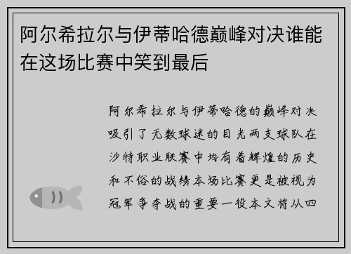 阿尔希拉尔与伊蒂哈德巅峰对决谁能在这场比赛中笑到最后