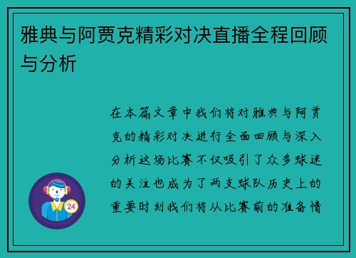 雅典与阿贾克精彩对决直播全程回顾与分析