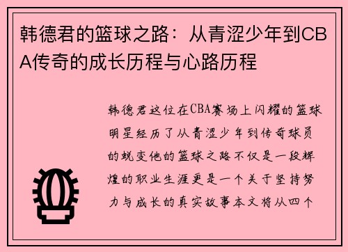 韩德君的篮球之路：从青涩少年到CBA传奇的成长历程与心路历程