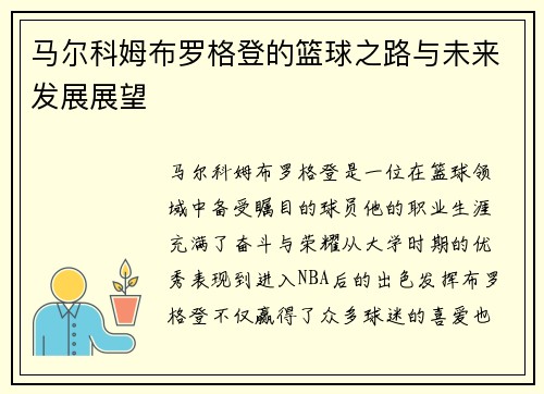 马尔科姆布罗格登的篮球之路与未来发展展望