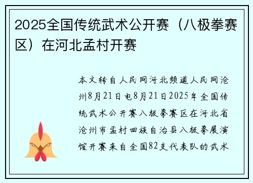 2025全国传统武术公开赛（八极拳赛区）在河北孟村开赛