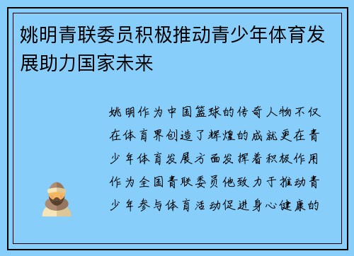 姚明青联委员积极推动青少年体育发展助力国家未来