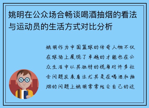 姚明在公众场合畅谈喝酒抽烟的看法与运动员的生活方式对比分析