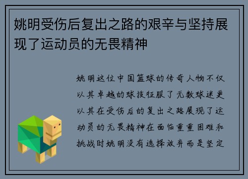 姚明受伤后复出之路的艰辛与坚持展现了运动员的无畏精神