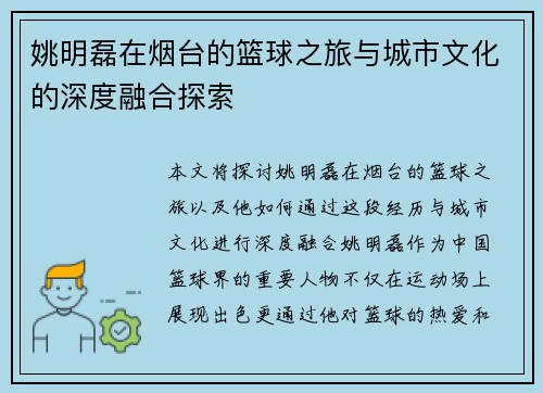 姚明磊在烟台的篮球之旅与城市文化的深度融合探索