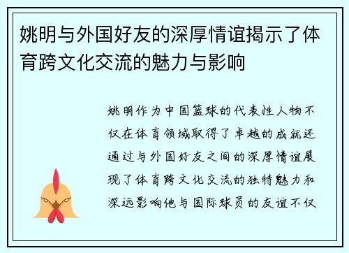 姚明与外国好友的深厚情谊揭示了体育跨文化交流的魅力与影响