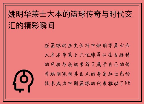 姚明华莱士大本的篮球传奇与时代交汇的精彩瞬间